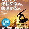 書評『30代で逆転する人、失速する人』千田琢哉