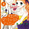 「社内マリッジハニー」２巻の感想