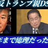 反トランプ、親DSの岸田
