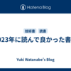2023年に読んで良かった書籍