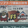 IPBLグランドチャンピオンシップ2022(3)3位決定戦・高知ファイティングドッグス対士別サムライブレイズ