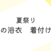 夏祭りの準備:浴衣の着付け