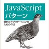 JavaScriptパターン読書