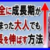 上嶋式3ステッププログラムの効果～成長期が過ぎた大人の身長が伸びる理由