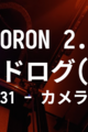 VORON 2.4 R2 ビルドログ (30(MOD) - カメラモジュールについて)