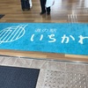 東京から1番近い道の駅「道の駅いちかわ」に行ってきた