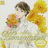 Honeymoon vol.15 広瀬透