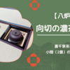 【八炉】向切の濃茶点前（本勝手）/裏千家茶道