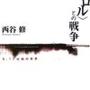 西谷修『＜テロル＞との戦争 9.11以後の世界』