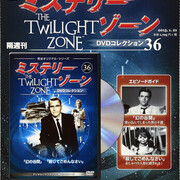 ミステリー・ゾーン　dvd １〜７３　hachette ミステリー・ゾーン DVDコレクション』36・37（アシェット