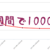 発売から1週間で1000部売れた電子書籍の作り方 ～編集の起用、執筆ツールの選択、商業本との差別化～