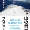 ６０冊目　「下山の哲学」　竹内洋岳