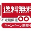 aitendo が全国一律送料無料キャンペーンを実施するそうです