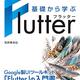 基礎から学ぶFlutterの書評【ウィジットの辞書がわりに置いておきたい一冊】