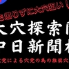 大穴探索隊～中日新聞杯2021～