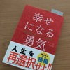 幸せになる勇気