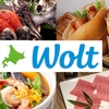 【2023年最新版】Wolt(ウォルト)で頼める札幌周辺のおいしいお店10選！クーポン•キャンペーン情報も