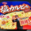 麺類大好き1634サンヨーサッポロ一番塩カルビ味焼そばにレモンたっぷり爽やかに！