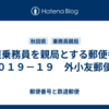 鉄道乗務員を親局とする郵便番号〒０１９－１９　外小友郵便局