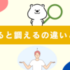 「整える」と「調える」の違いとは？今さら聞けない正しい使い分けを解説！