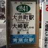 東急バスで渋谷−鷺沼往復