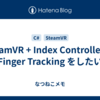 SteamVR + Index Controller で Finger Tracking をしたい