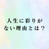 人生に彩りがない理由とは？抱えすぎた「色」が見えなくする本当の原因