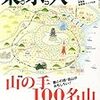 山の手　100名山　（都心の超低山）