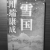 【書評】雪国　川端康成　新潮文庫