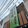 【わさび専門店ランチ】（浦和）あな蔵