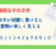 息子と息子の同級生の文字が全く同じで驚いた！