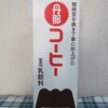 コーヒー牛乳