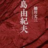 『三島由紀夫』など