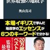 世界最強の地政学／奥山真司