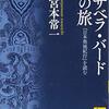 「イザベラ・バードの『日本奥地紀行』を読む」（宮本常一）と観文研