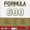 『FORMULA６００(東進ブックス)』