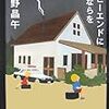 歌野　晶午『ハッピーエンドにさよならを』