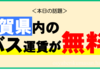 佐賀県内のバス、まるっとフリーDAY