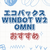 窓掃除の新常識！エコバックスWINBOT W2 OMNI完全ガイド