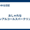 おしゃれなノンアルコールスパークリング