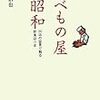 岩崎信也『食べもの屋の昭和：30店の証言で甦る飲食店小史』