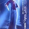 奈須きのこ『空の境界：The Garden of sinners　上下』