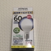 自宅照明のLED化で省エネ？