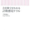 「会社数字がわかる計数感覚ドリル」を読んだこと
