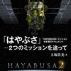 ～3/29　HAYABUSA　上映