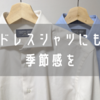 冬を楽しむシャツ。鎌倉シャツでオーダーしたフランネル＆コットンカシミヤシャツをレビュー！
