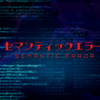 セマンティックエラー｜完璧主義の後輩×自由人の先輩、噛み合わない関係から生まれる恋