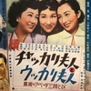 『續 チャッカリ夫人とウッカリ夫人 底抜けアベック三段とび』（1952・新東宝）