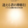 「迷える者の禅修行　ドイツ人住職が見た日本仏教」（ネルケ無方：新潮新書）