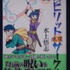 水上悟志「スピリットサークル」第３巻